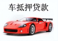 布吉房产抵押贷款 押车贷款